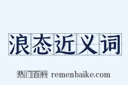 浪态近义词是什么意思的图片